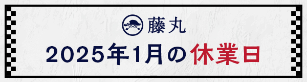 1月の休業日のお知らせ