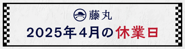 4月の休業日のお知らせ
