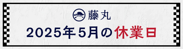 4月の休業日のお知らせ