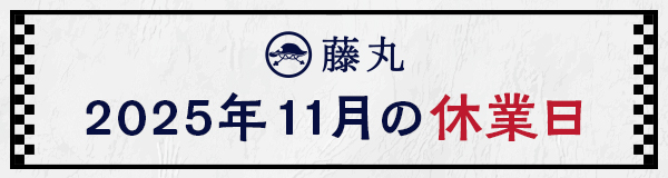 10月の休業日のお知らせ