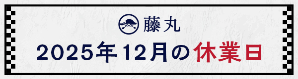 12月の休業日のお知らせ