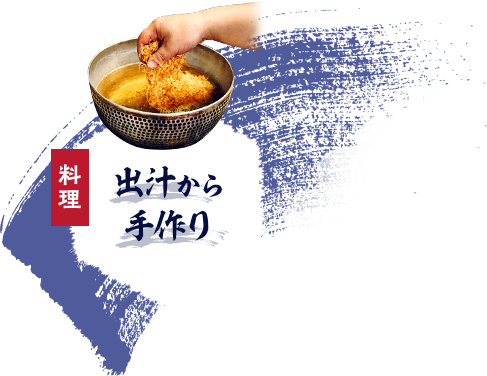 料理 出汁から手作り